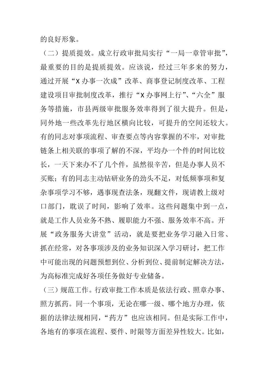 在全市行政审批系统“政务服务大讲堂”活动启动仪式上的讲话.docx_第3页