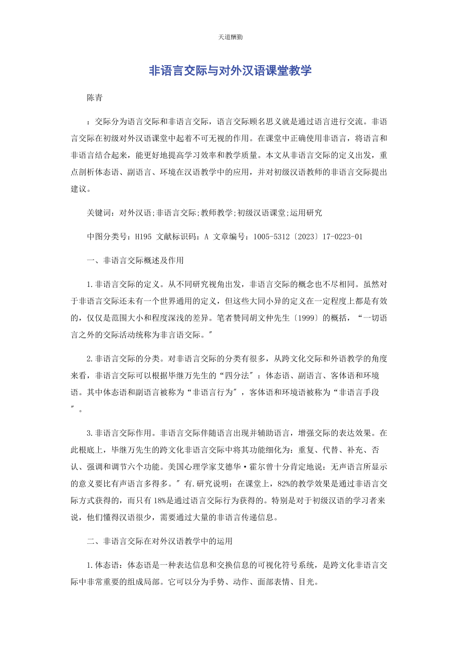 2023年非语言交际与对外汉语课堂教学范文.docx_第1页