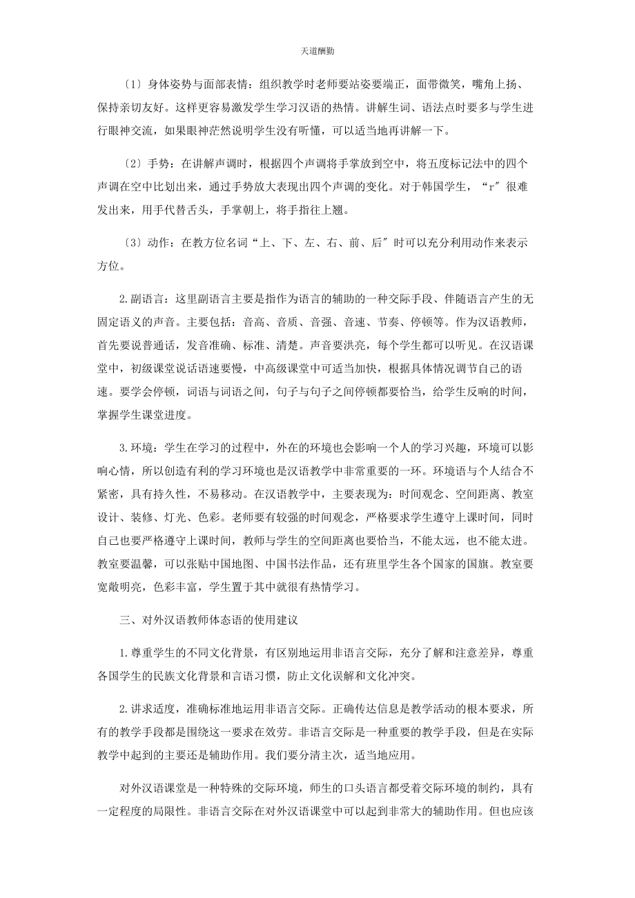 2023年非语言交际与对外汉语课堂教学范文.docx_第2页