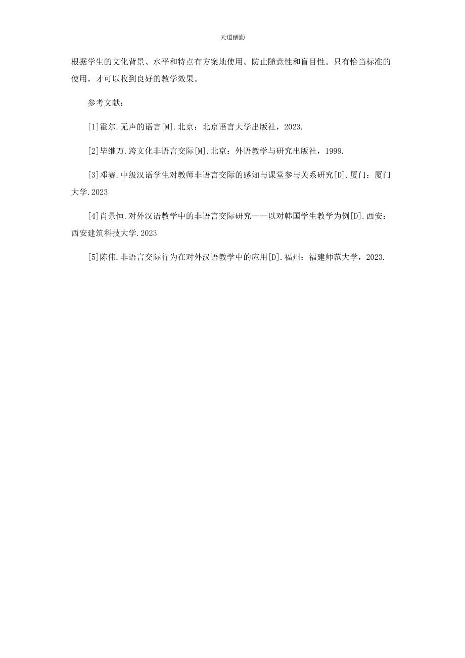 2023年非语言交际与对外汉语课堂教学范文.docx_第3页