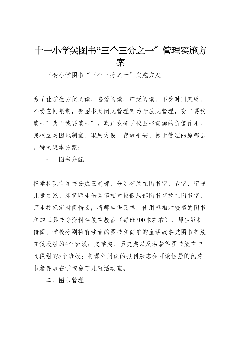 2023年十一小学关图书三个三分之一管理实施方案 .doc_第1页