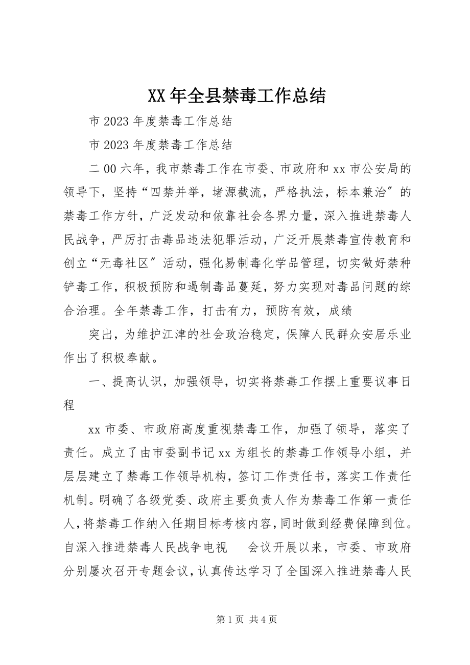 2023年全县禁毒工作总结2.docx_第1页