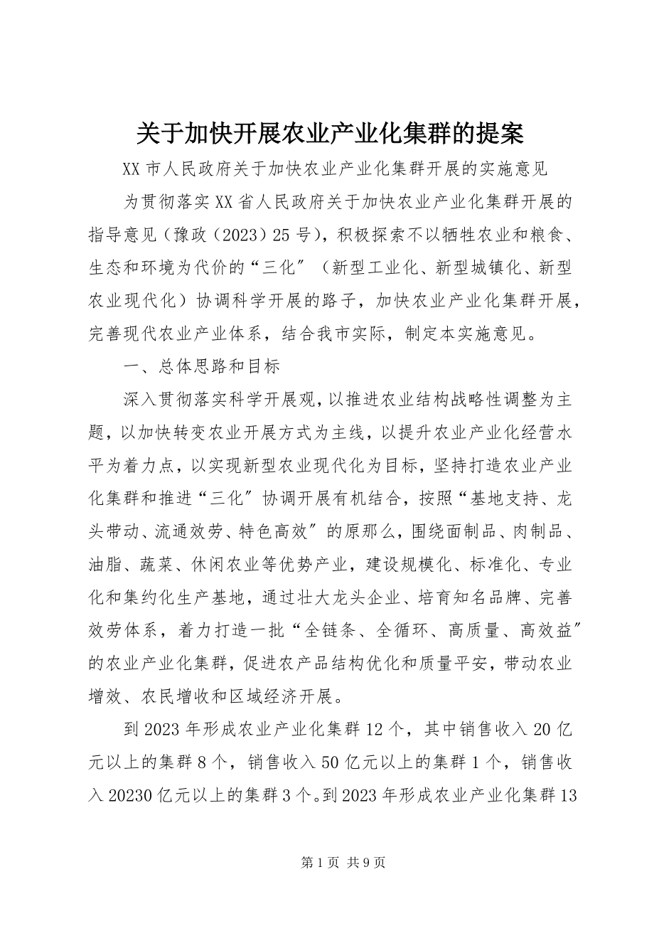 2023年加快发展农业产业化集群的提案.docx_第1页