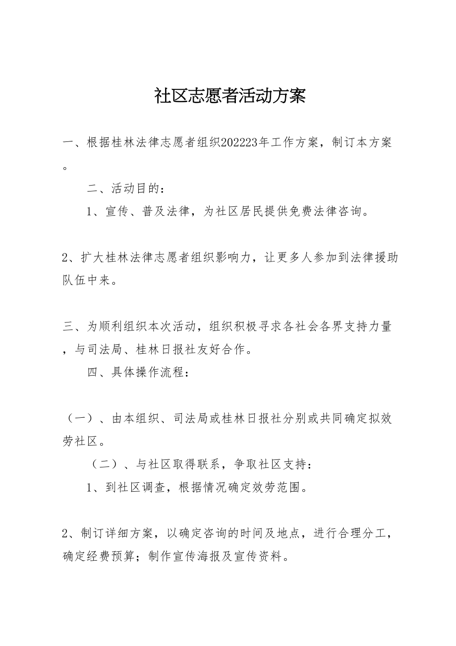 2023年社区志愿者活动方案 .doc_第1页