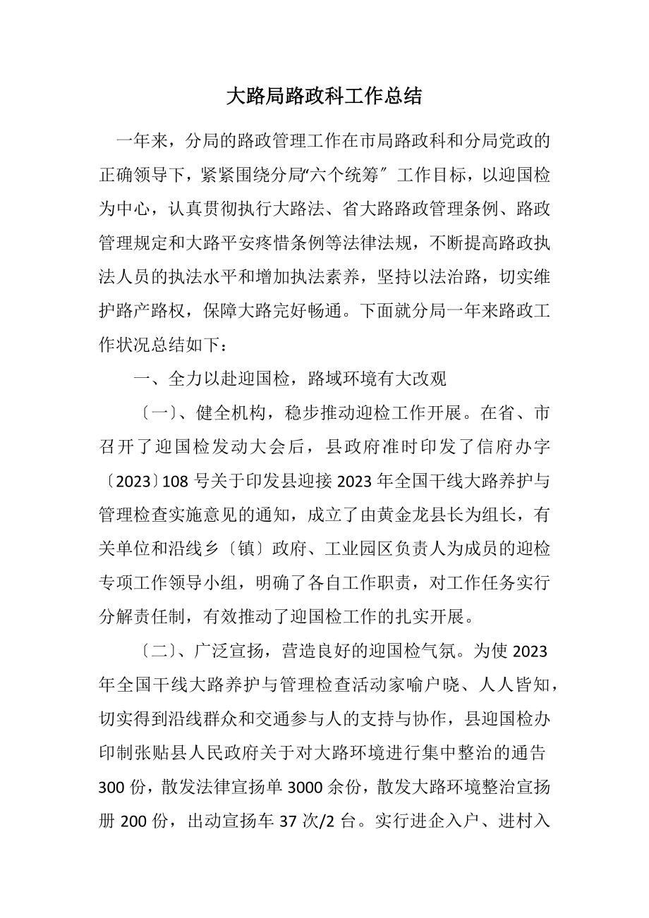 2023年公路局路政科工作总结.docx_第1页