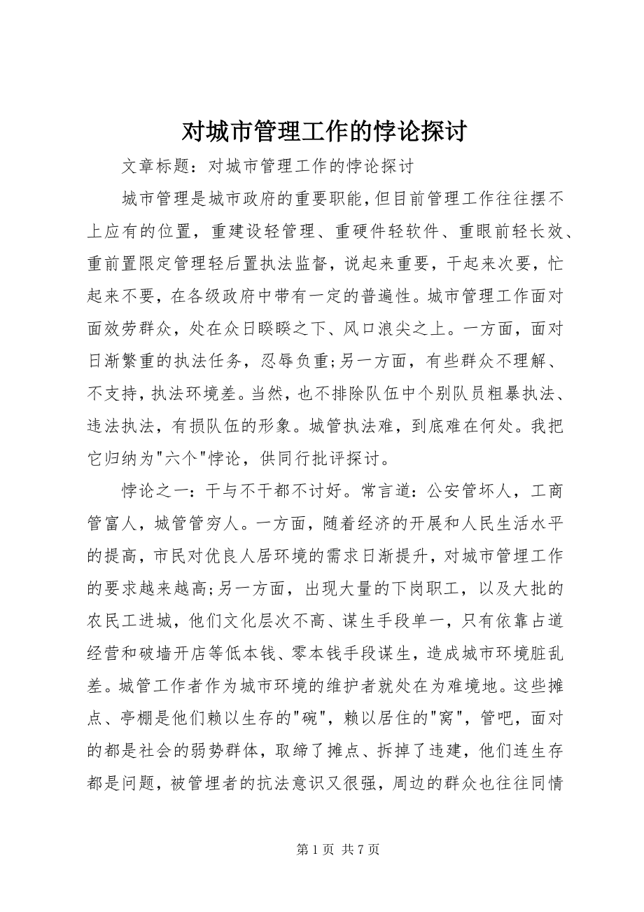 2023年对城市管理工作的悖论探讨.docx_第1页