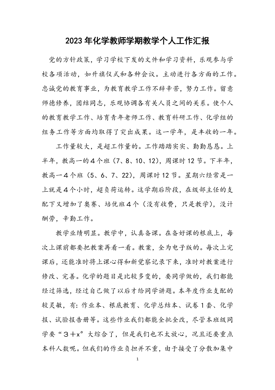 2023年化学教师学期教学个人工作汇报.docx_第1页