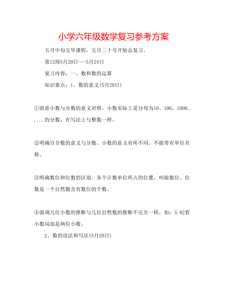 2023年小学六级数学复习计划.docx_第1页