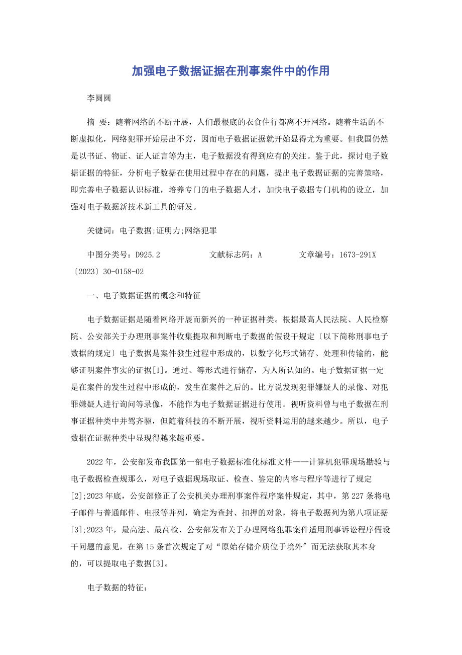 2023年加强电子数据证据在刑事案件中的作用.docx_第1页