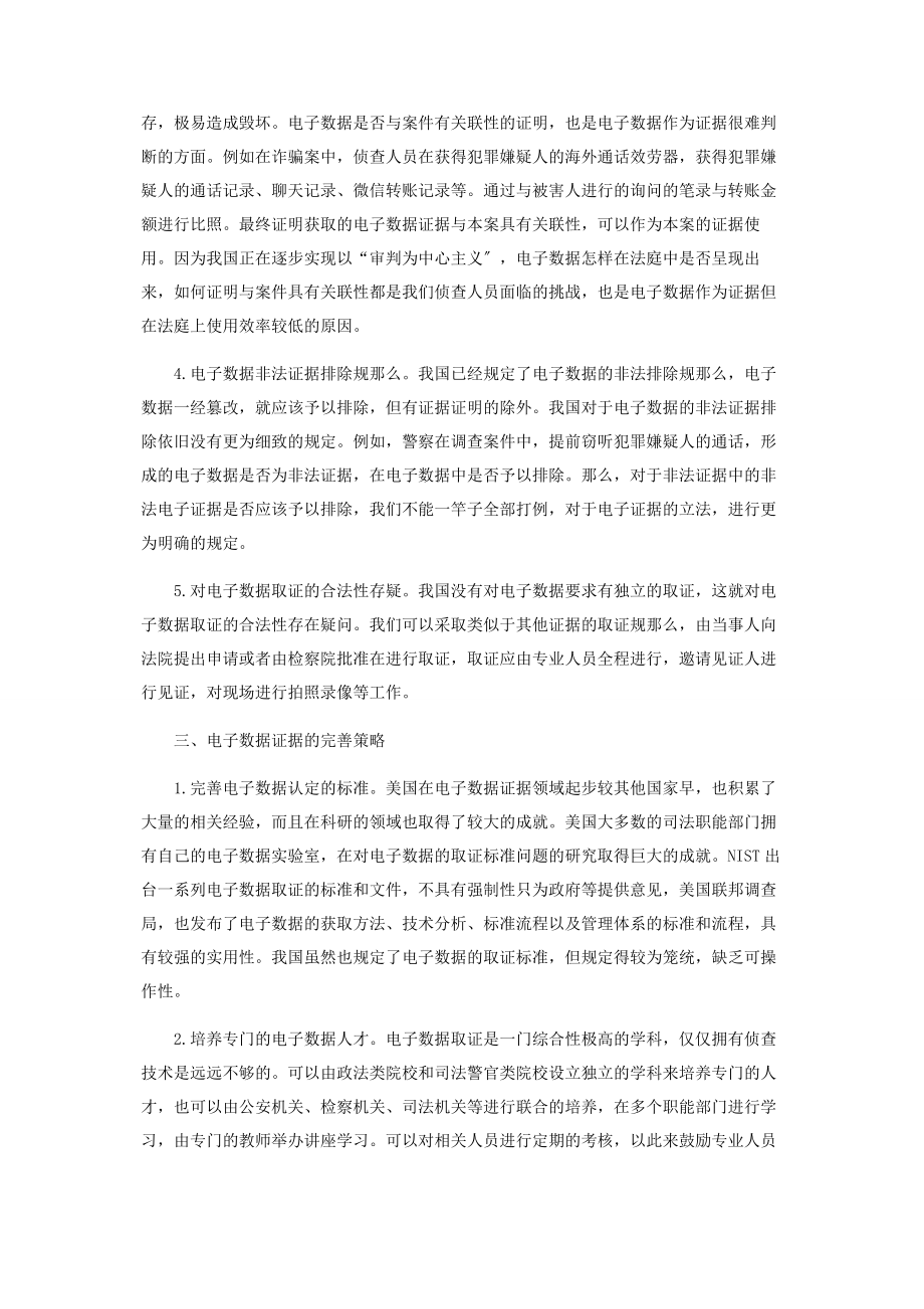 2023年加强电子数据证据在刑事案件中的作用.docx_第3页