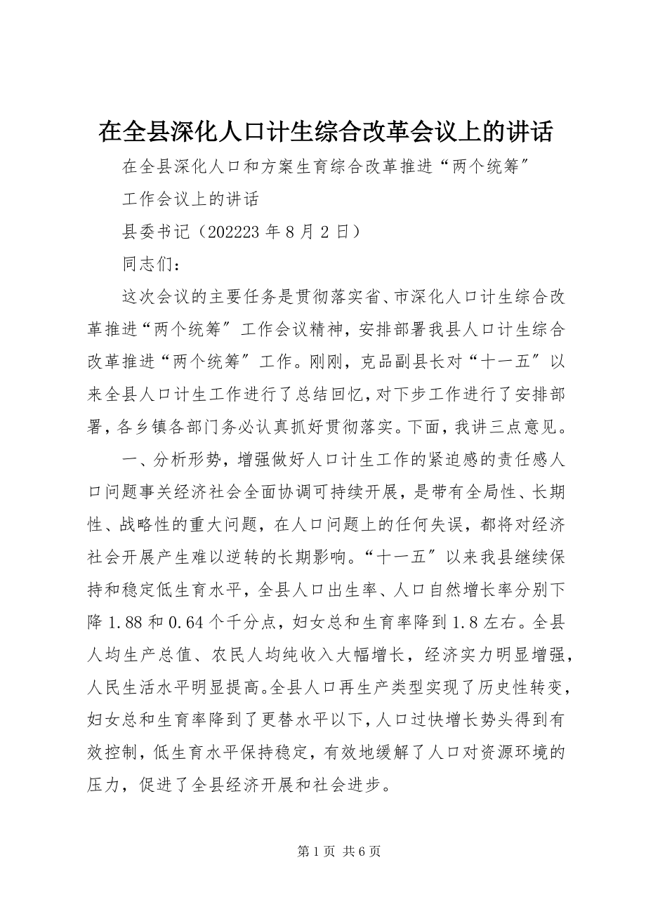 2023年在全县深化人口计生综合改革会议上的致辞.docx_第1页