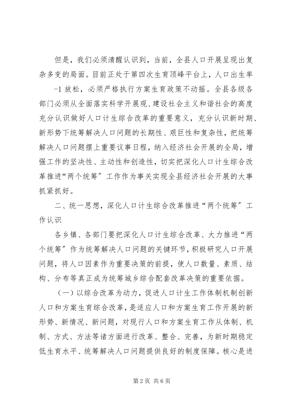 2023年在全县深化人口计生综合改革会议上的致辞.docx_第2页