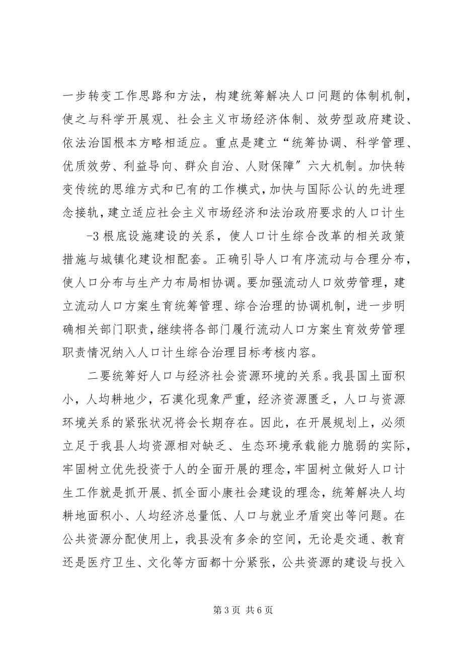 2023年在全县深化人口计生综合改革会议上的致辞.docx_第3页