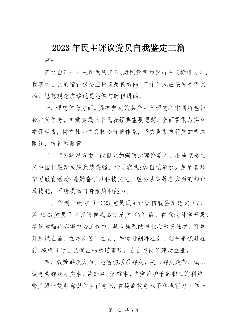 2023年民主评议党员自我鉴定三篇.docx_第1页