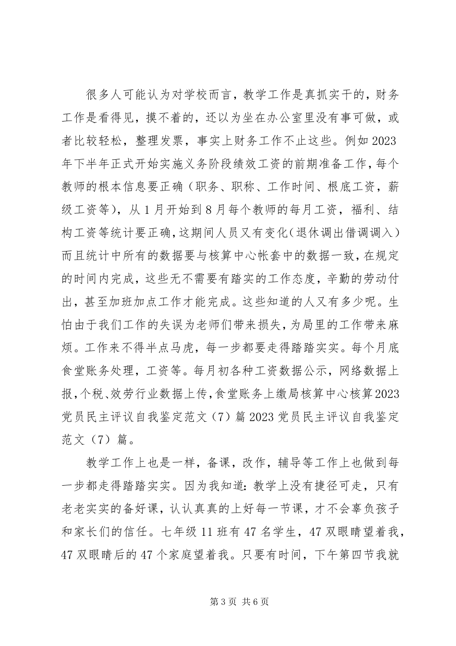 2023年民主评议党员自我鉴定三篇.docx_第3页