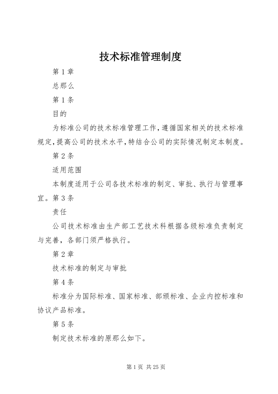 2023年技术标准管理制度.docx_第1页