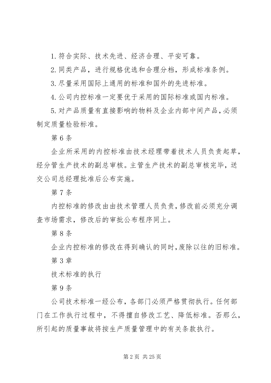 2023年技术标准管理制度.docx_第2页