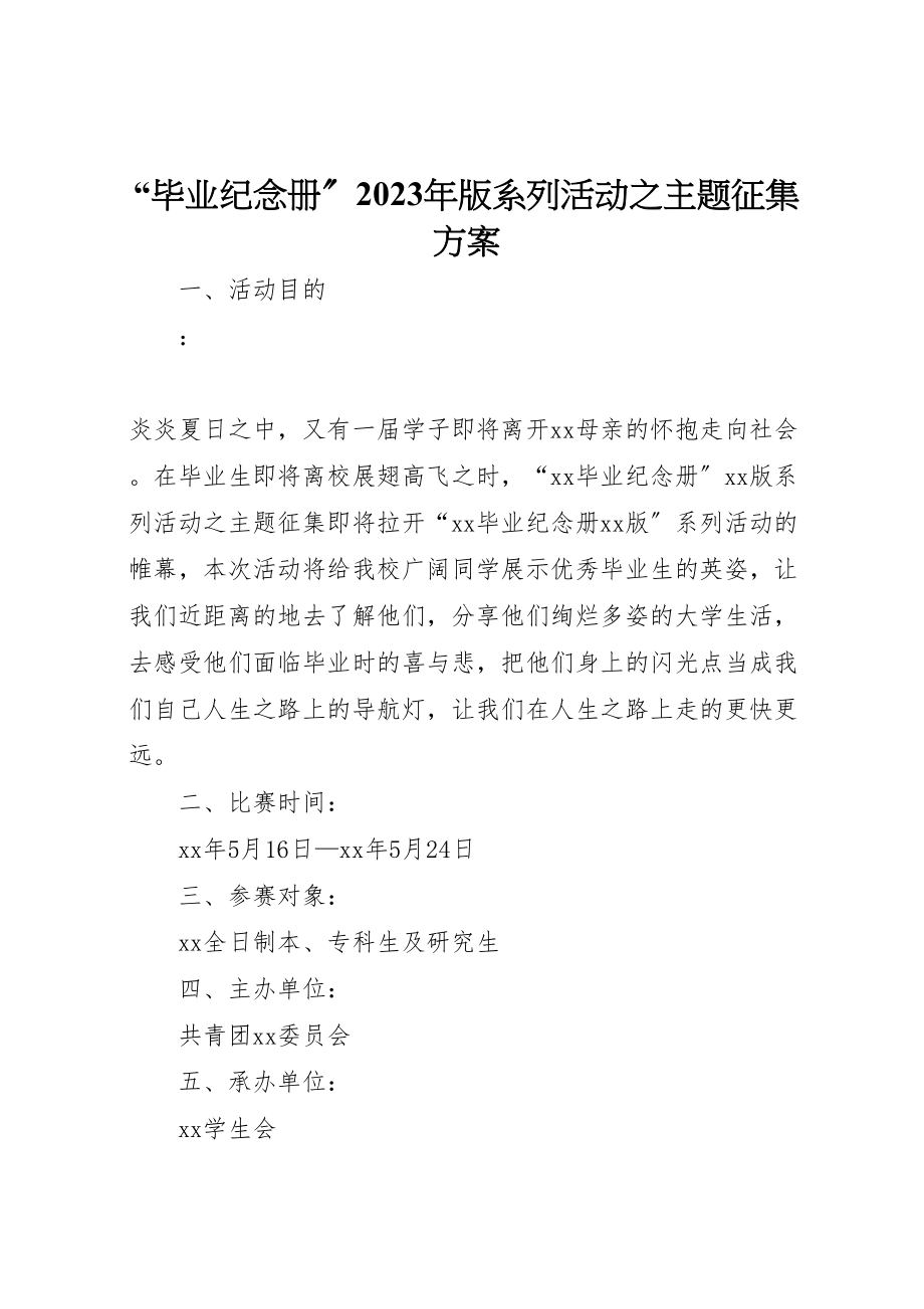 2023年毕业纪念册版系列活动之主题征集方案.doc_第1页