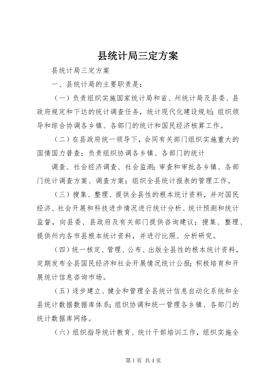 2023年县统计局三定方案.docx_第1页