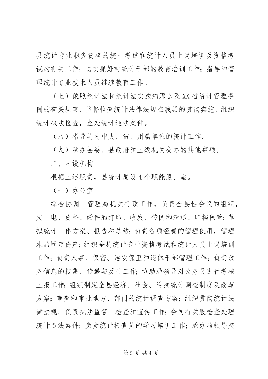 2023年县统计局三定方案.docx_第2页