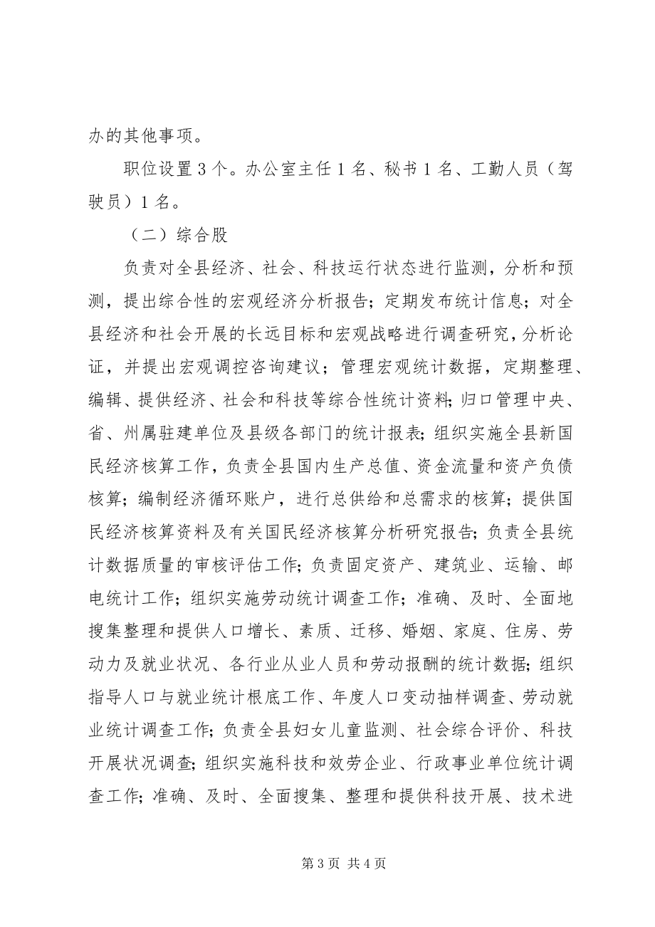 2023年县统计局三定方案.docx_第3页