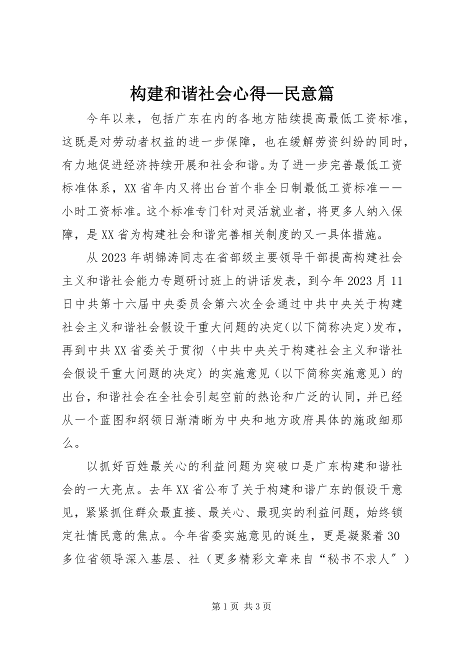 2023年构建和谐社会心得—民意篇.docx_第1页