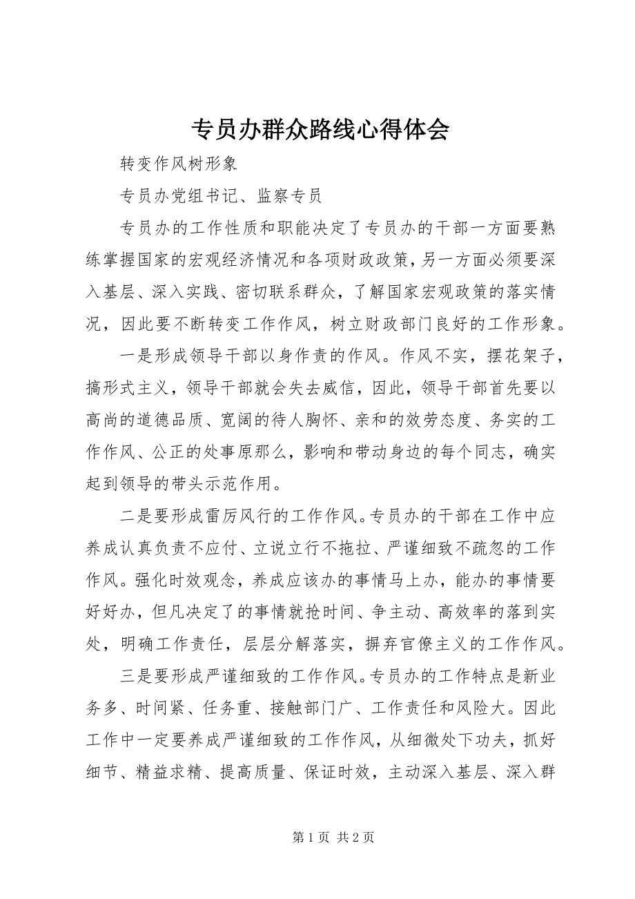 2023年专员办群众路线心得体会.docx_第1页