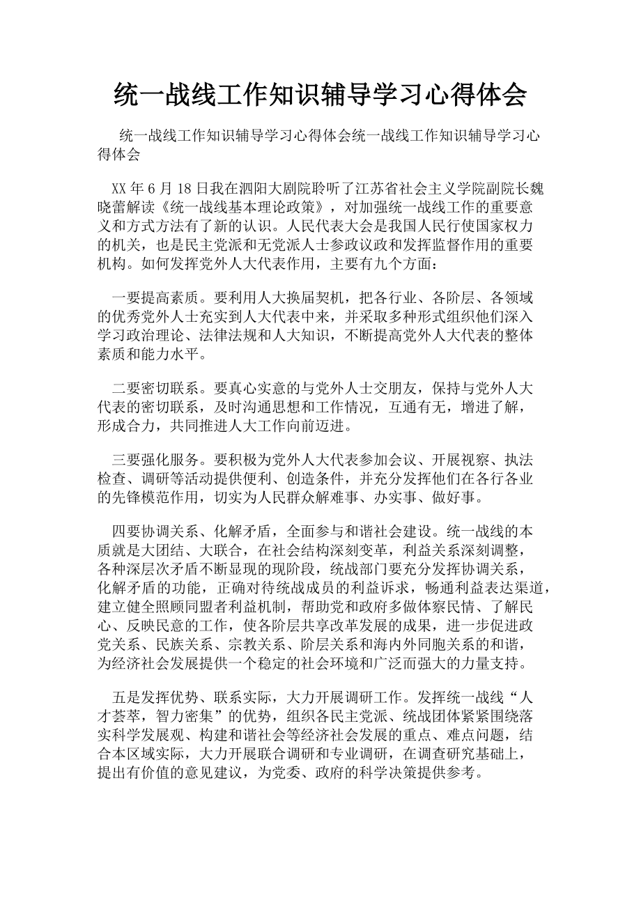 2023年统一战线工作知识辅导学习心得体会.doc_第1页