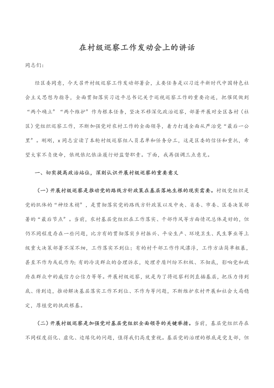 2023年在村级巡察工作动员会上的讲话.docx_第1页