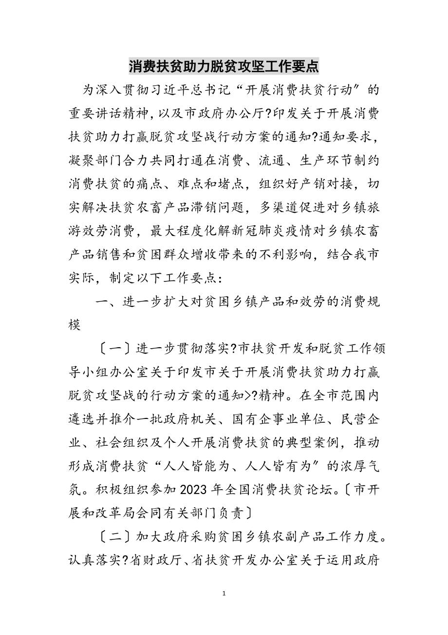 2023年消费扶贫助力脱贫攻坚工作要点范文.doc_第1页