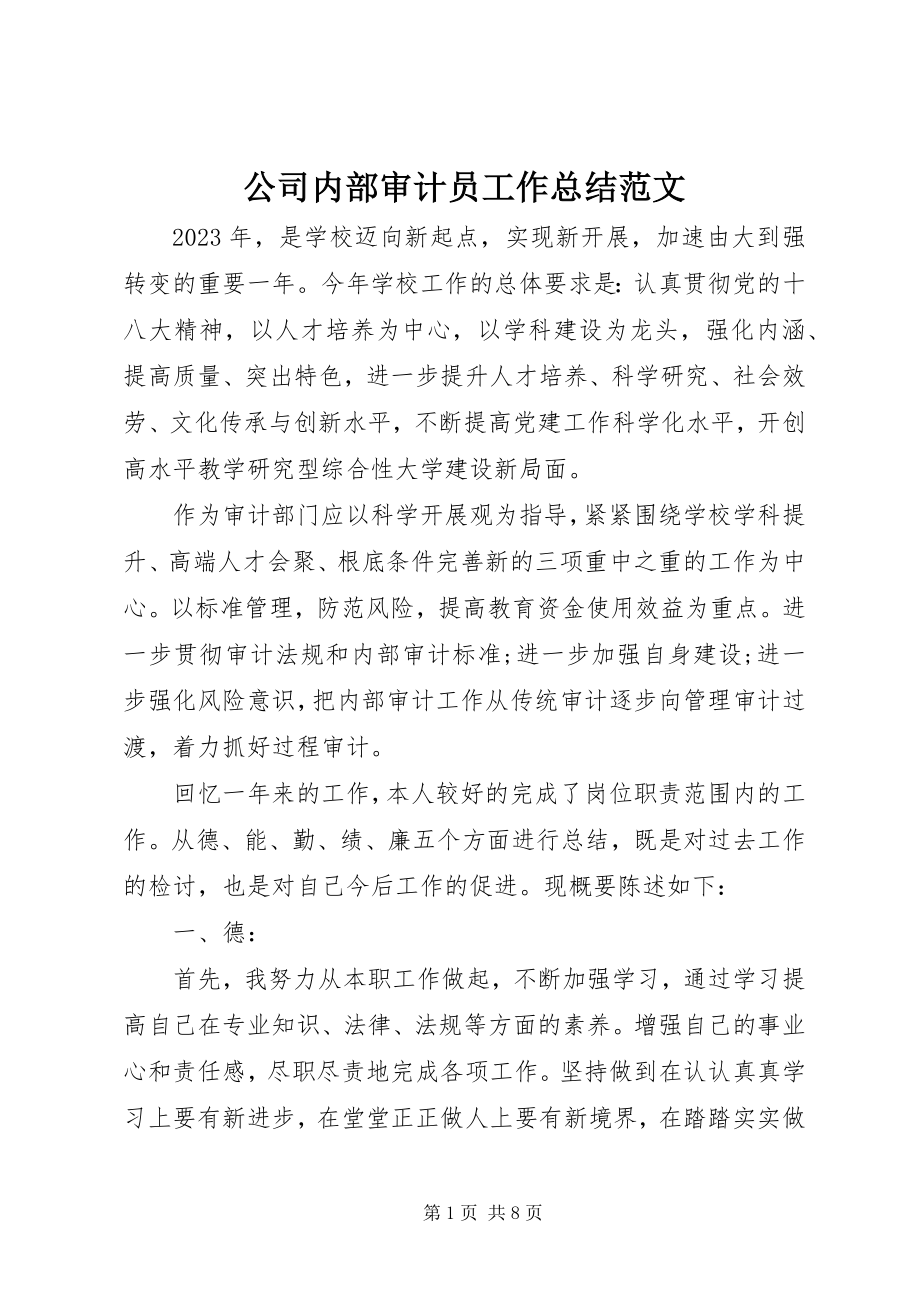 2023年公司内部审计员工作总结.docx_第1页