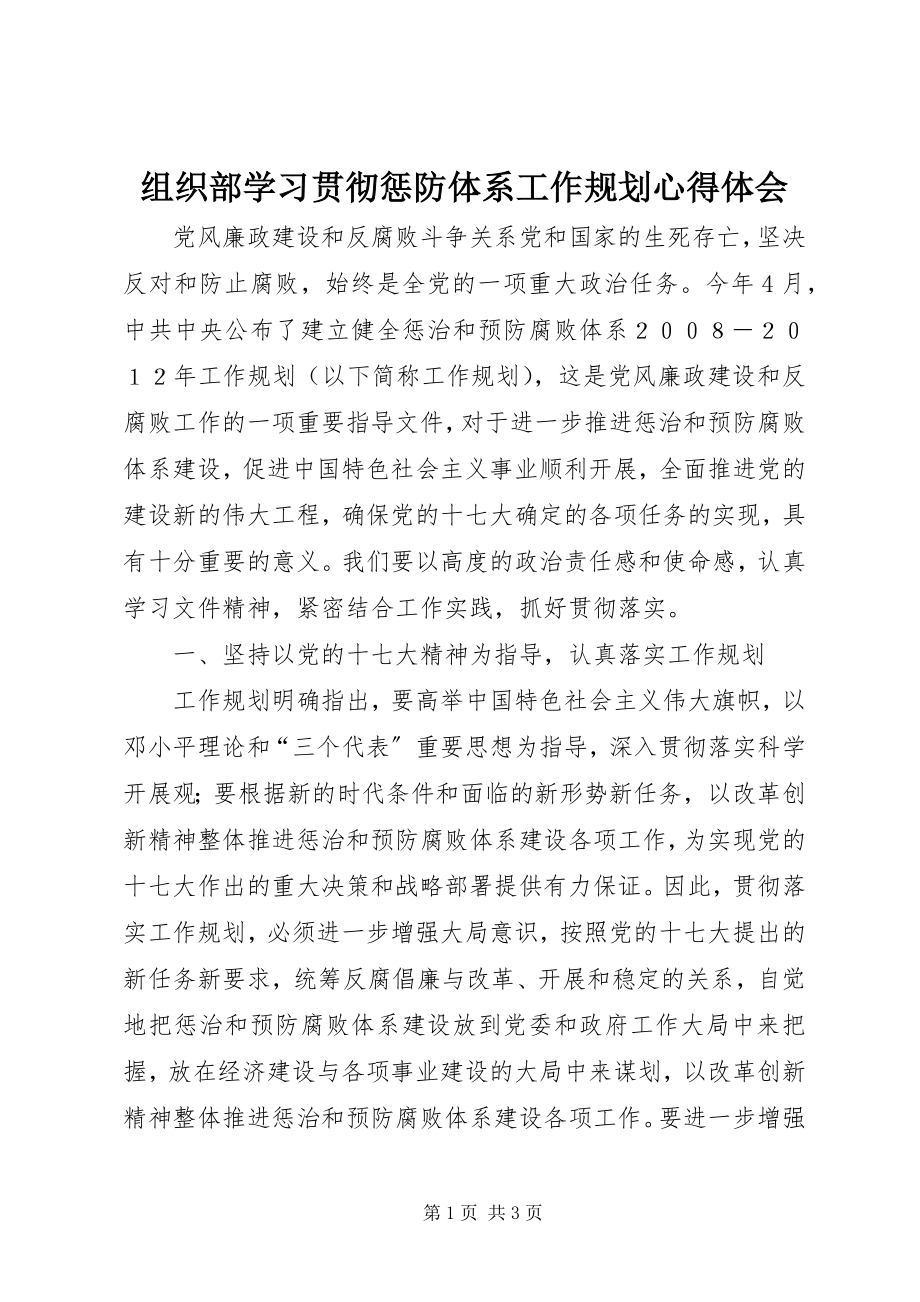 2023年组织部学习贯彻惩防体系《工作规划》心得体会.docx_第1页