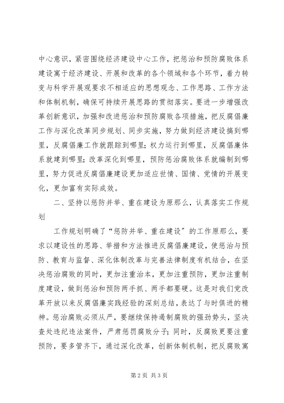 2023年组织部学习贯彻惩防体系《工作规划》心得体会.docx_第2页