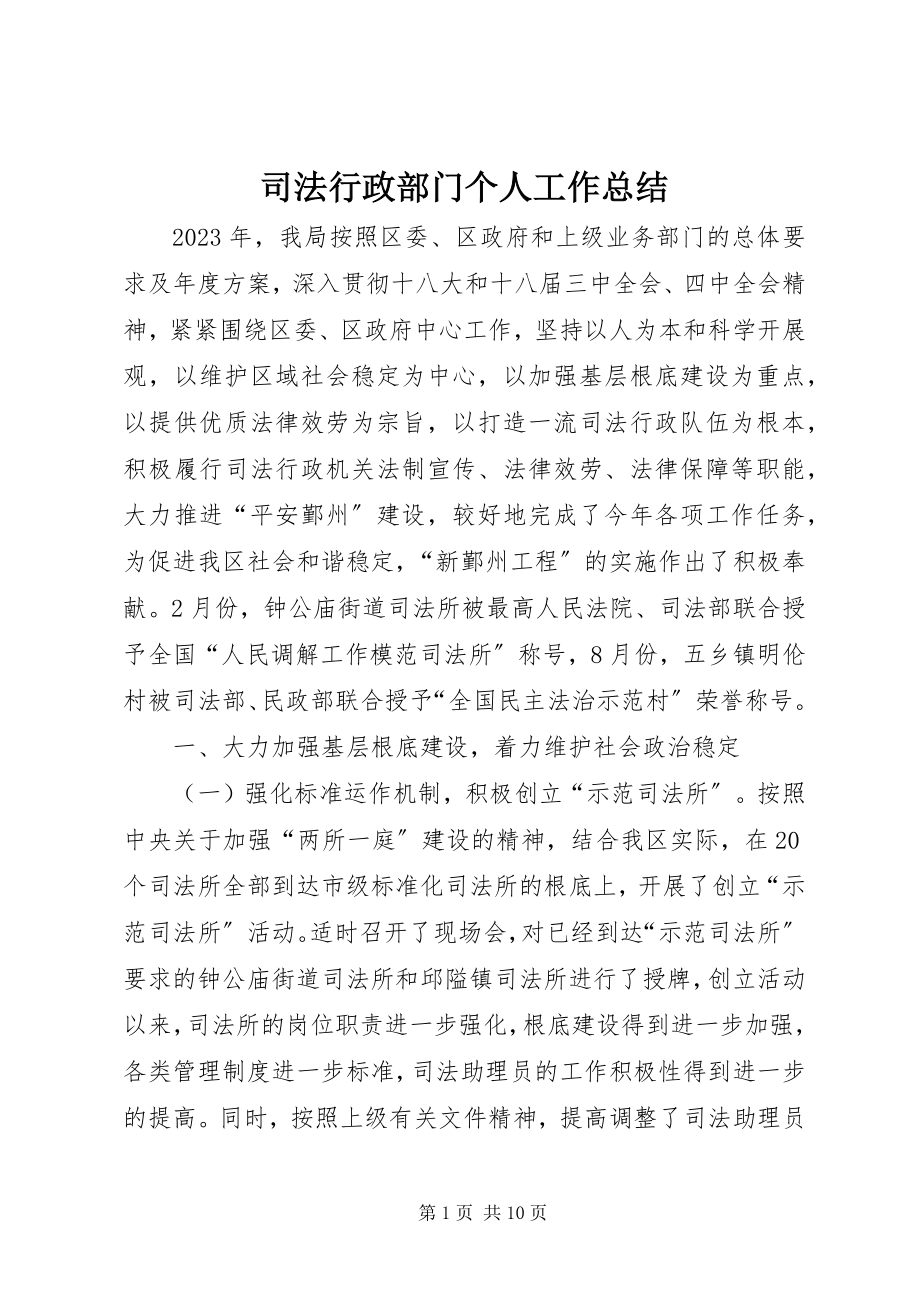 2023年司法行政部门个人工作总结.docx_第1页