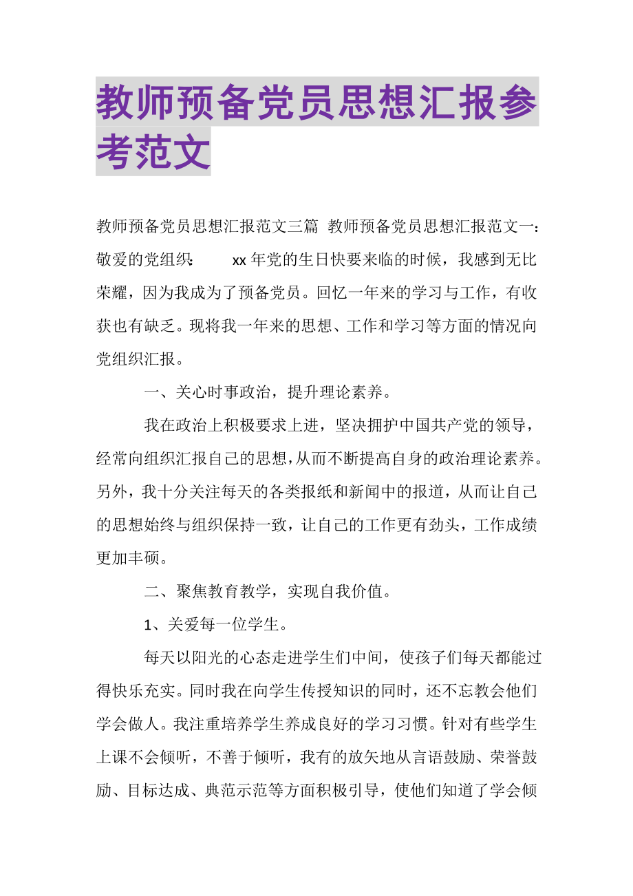 2023年教师预备党员思想汇报参考范文.doc_第1页