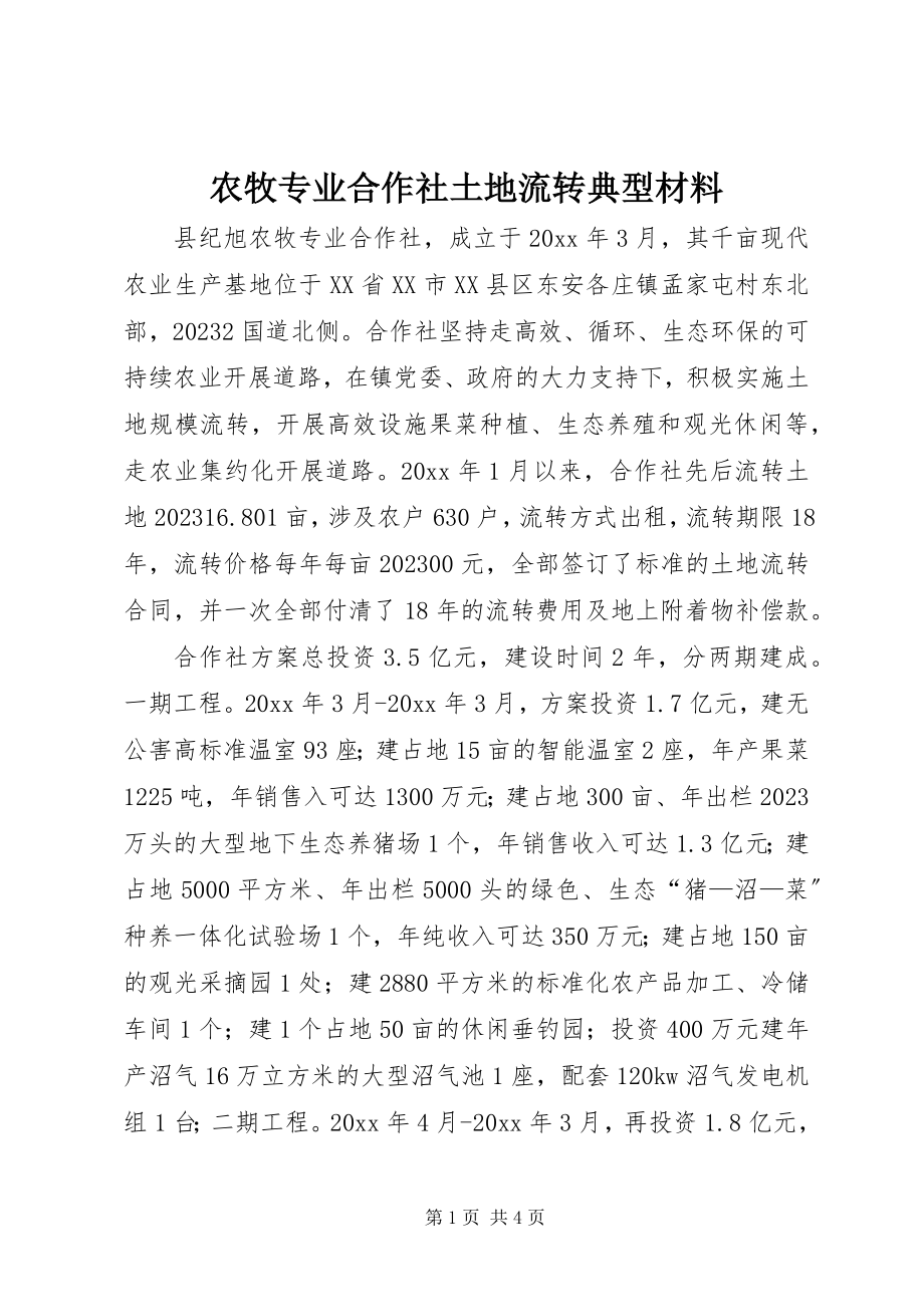 2023年农牧专业合作社土地流转典型材料.docx_第1页