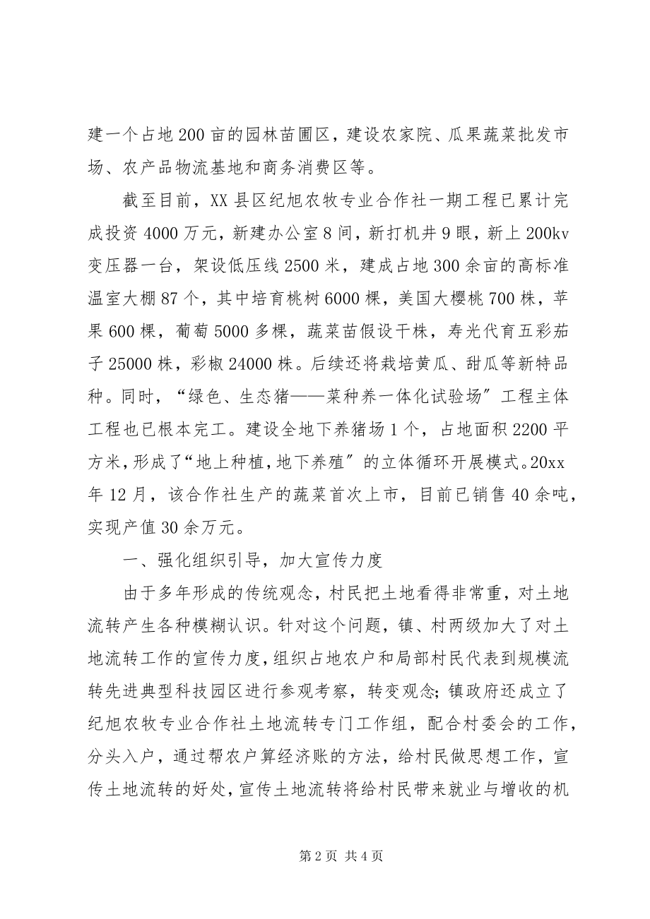 2023年农牧专业合作社土地流转典型材料.docx_第2页