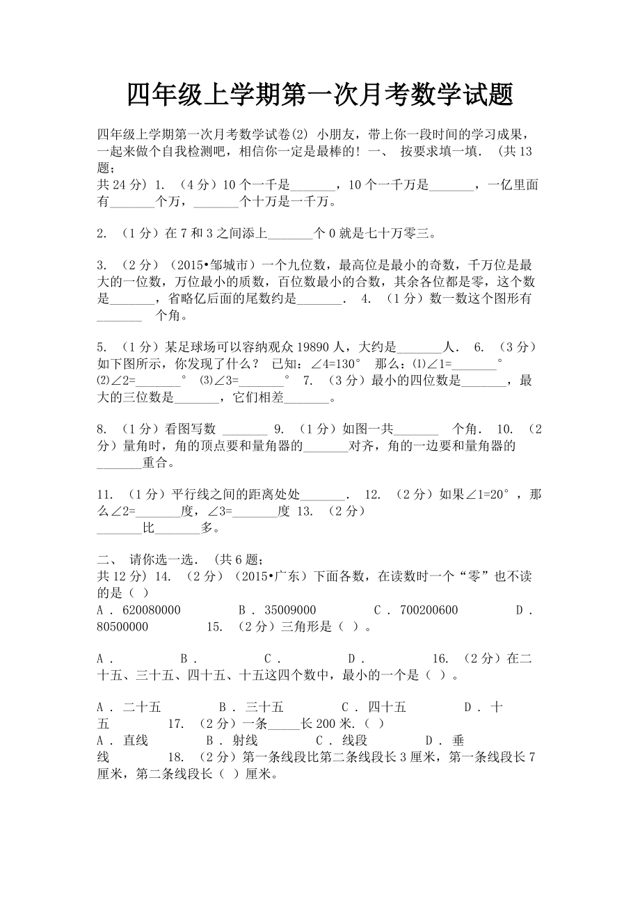 2023年四年级上学期第一次月考数学试题.doc_第1页