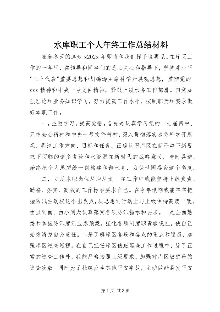 2023年水库职工个人年终工作总结材料.docx_第1页