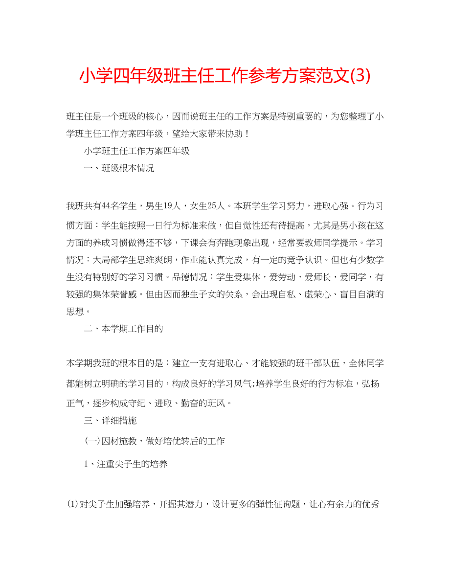 2023年小学四级班主任工作计划范文322.docx_第1页