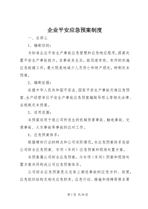 2023年企业安全应急预案制度.docx