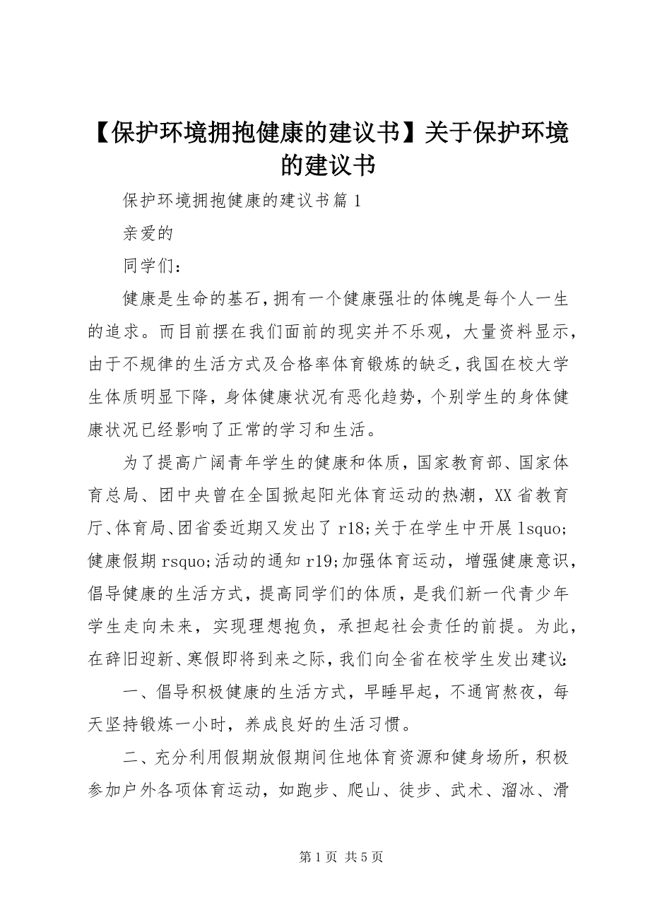 2023年保护环境拥抱健康的倡议书关于保护环境的倡议书.docx_第1页