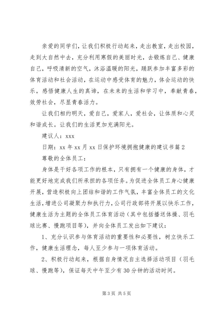 2023年保护环境拥抱健康的倡议书关于保护环境的倡议书.docx_第3页