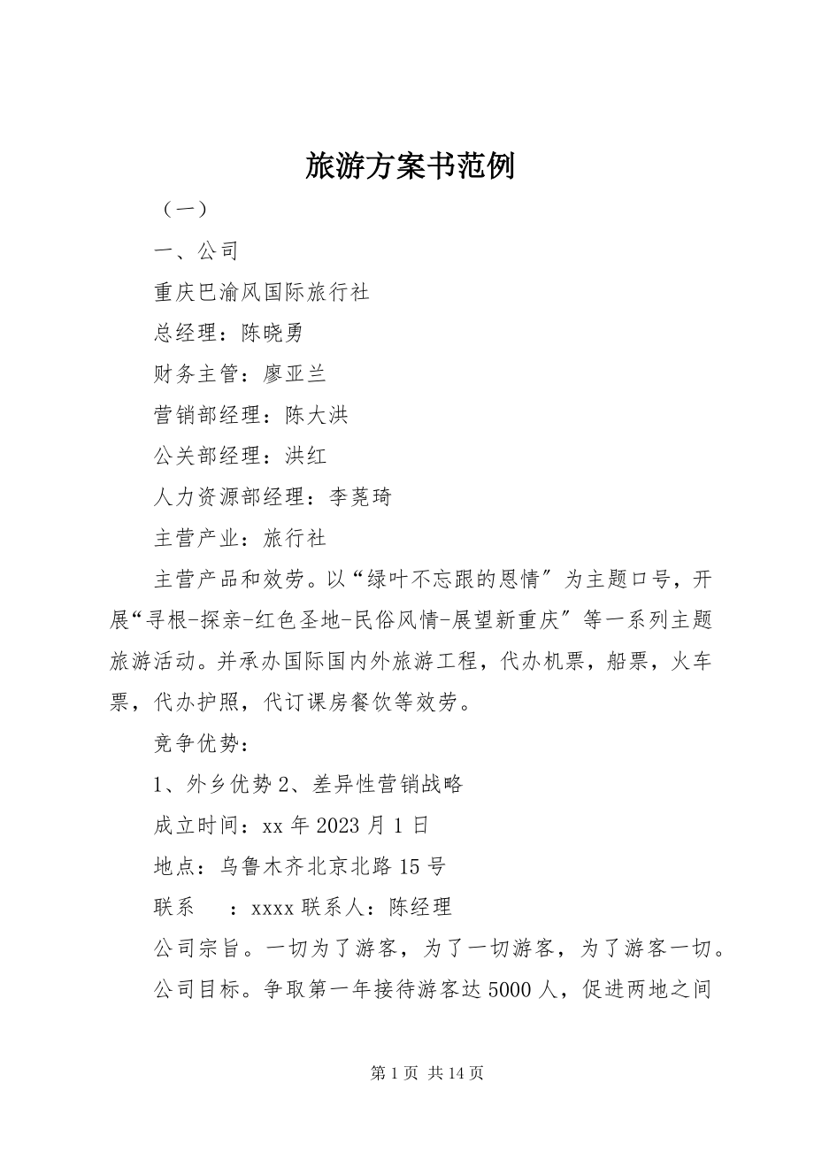 2023年旅游计划书范例.docx_第1页