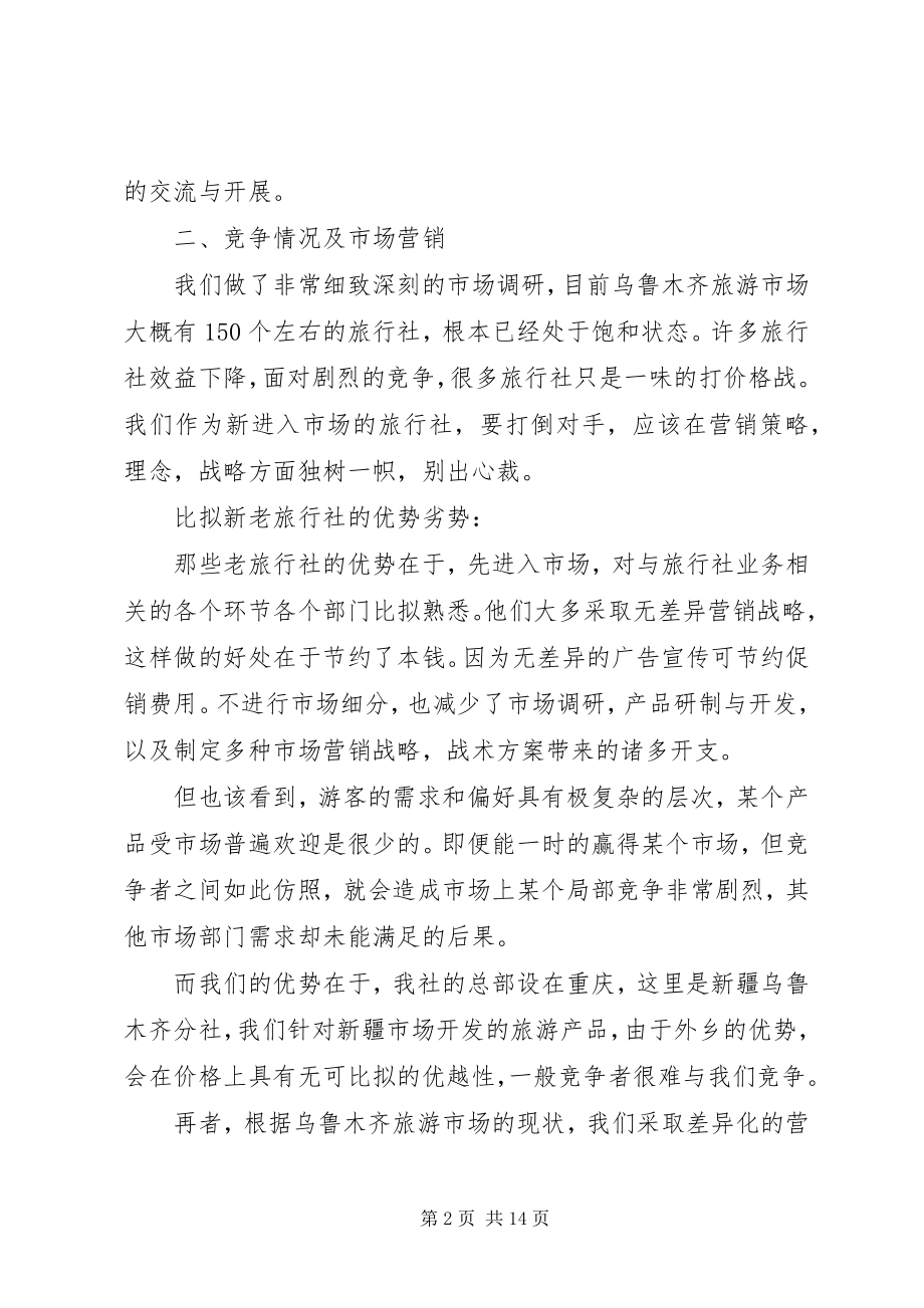 2023年旅游计划书范例.docx_第2页