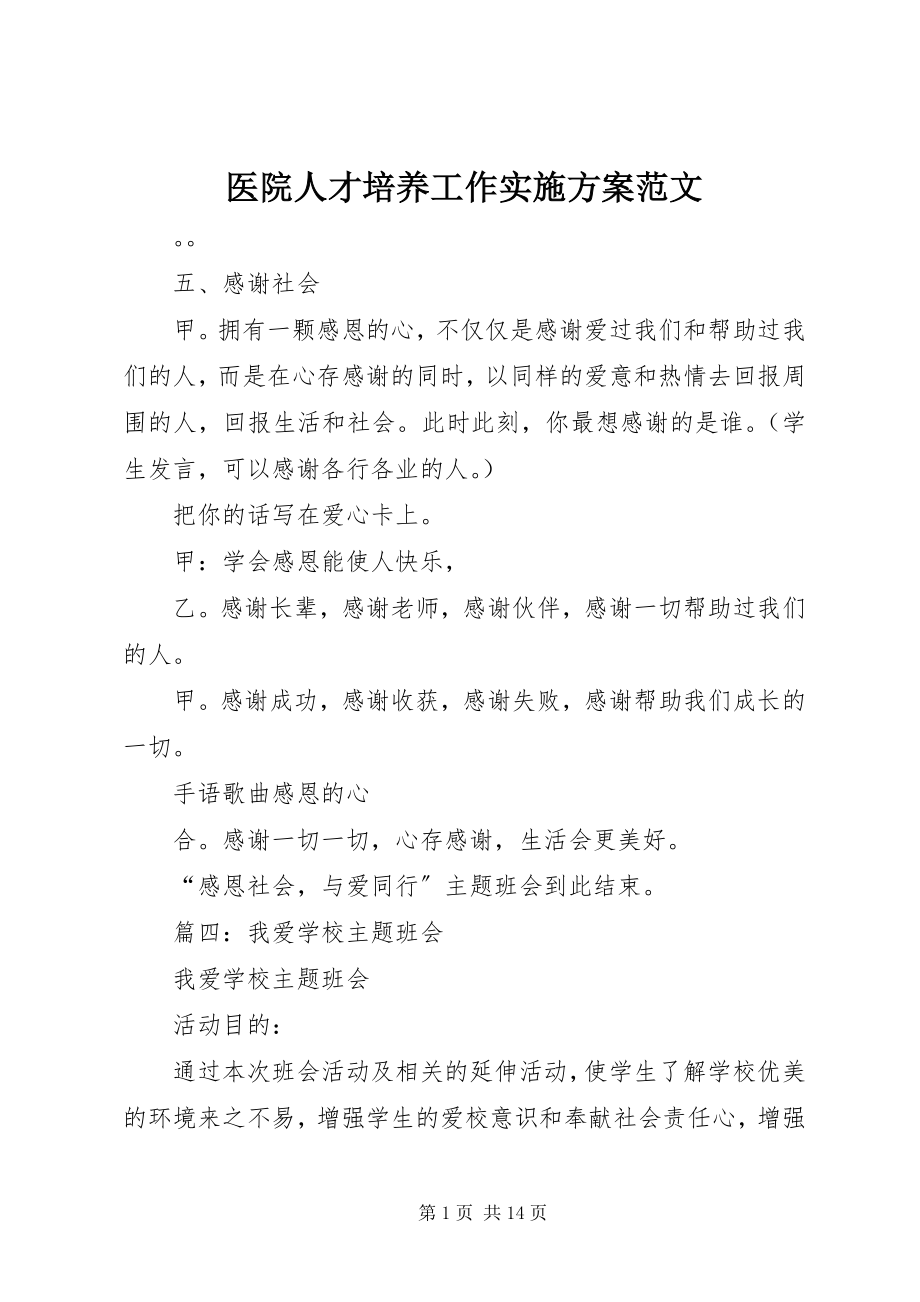 2023年医院人才培养工作实施计划2.docx_第1页