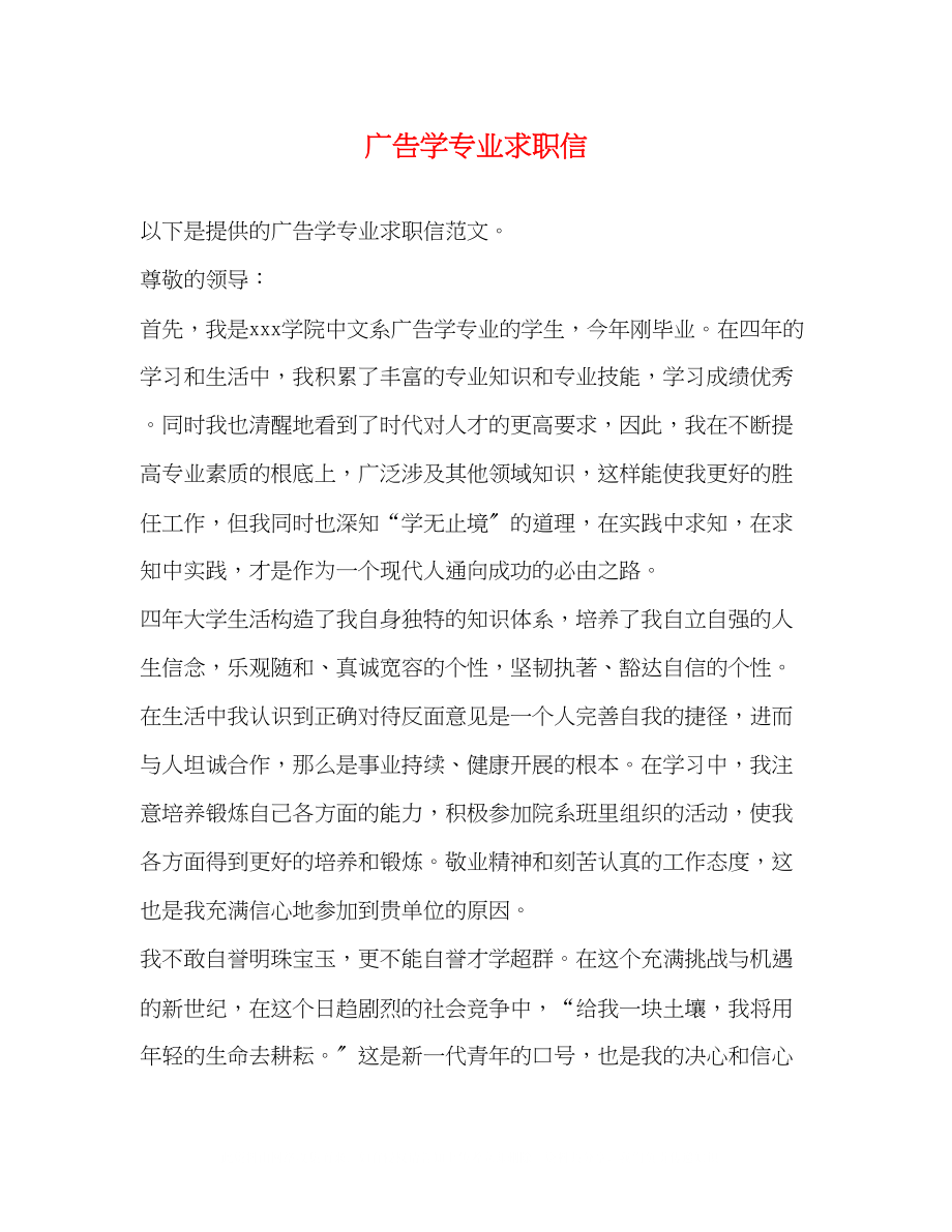 2023年广告学专业求职信.docx_第1页