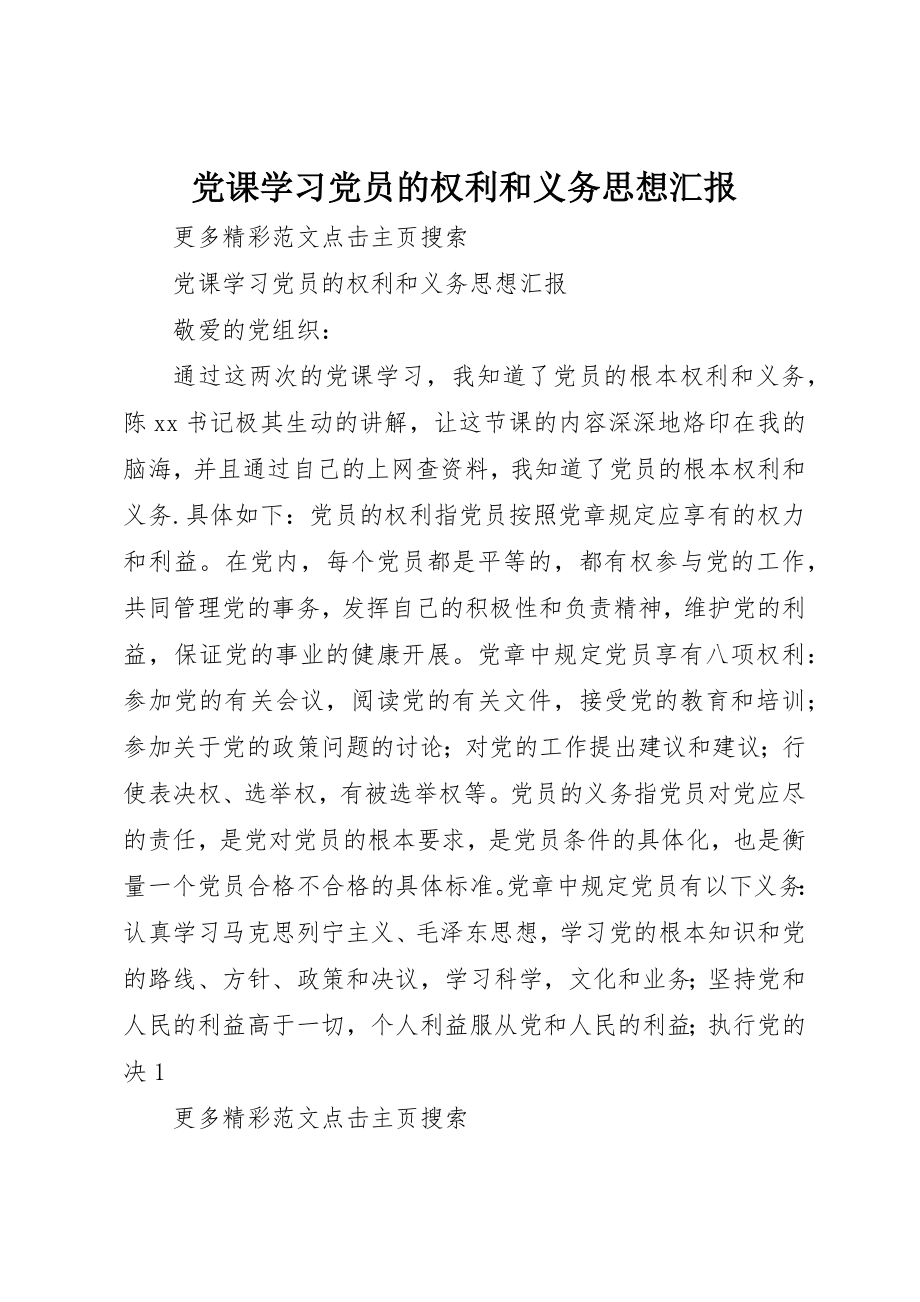 2023年党课学习党员的权利和义务思想汇报.docx_第1页