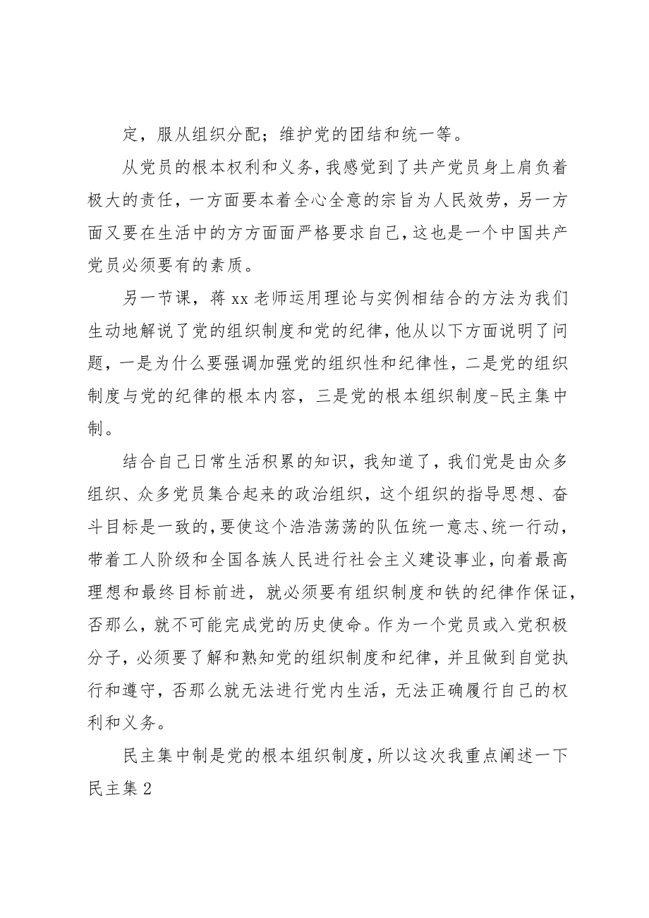 2023年党课学习党员的权利和义务思想汇报.docx_第2页