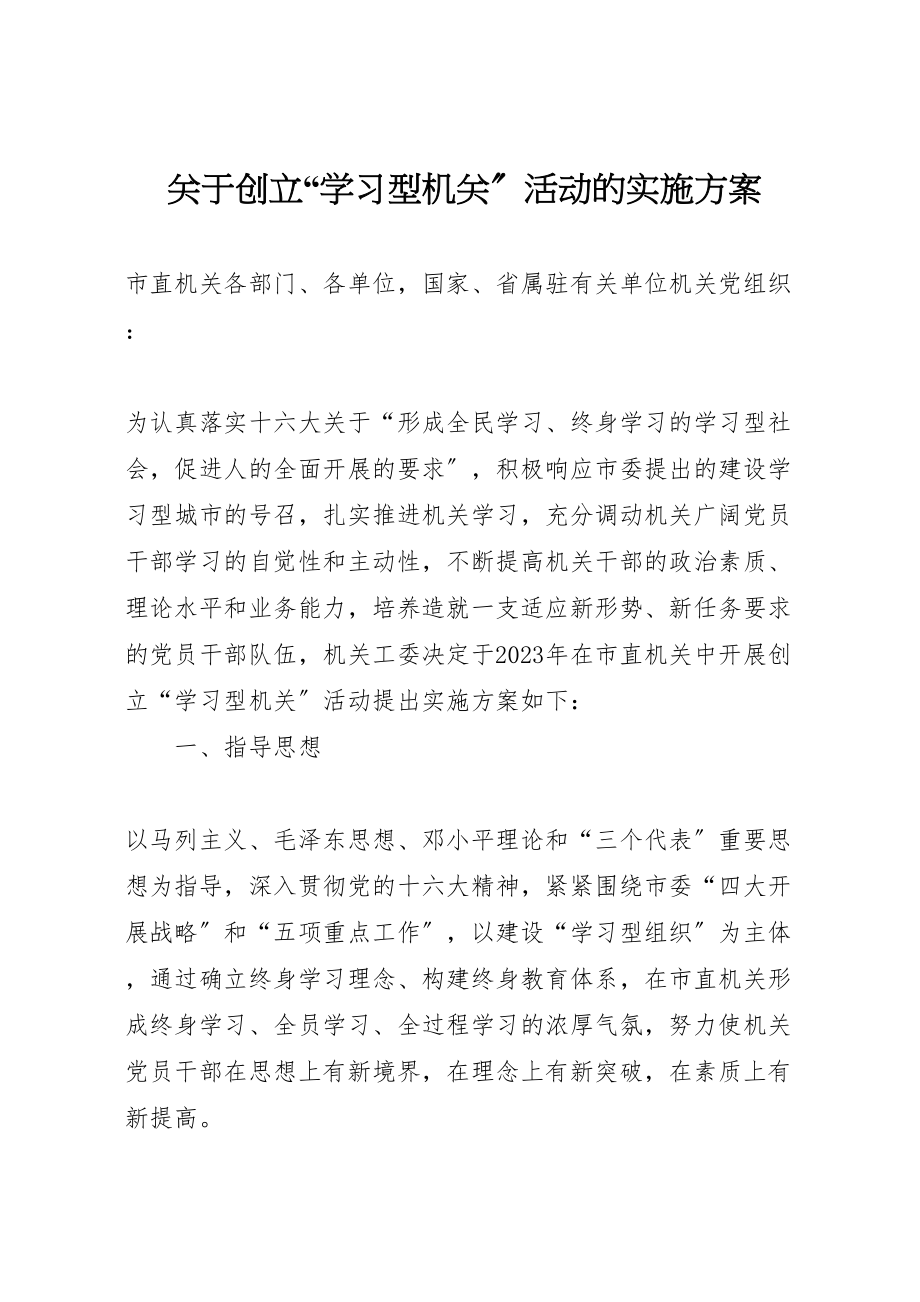 2023年关于创建学习型机关活动的实施方案.doc_第1页